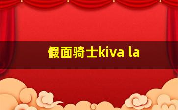 假面骑士kiva la